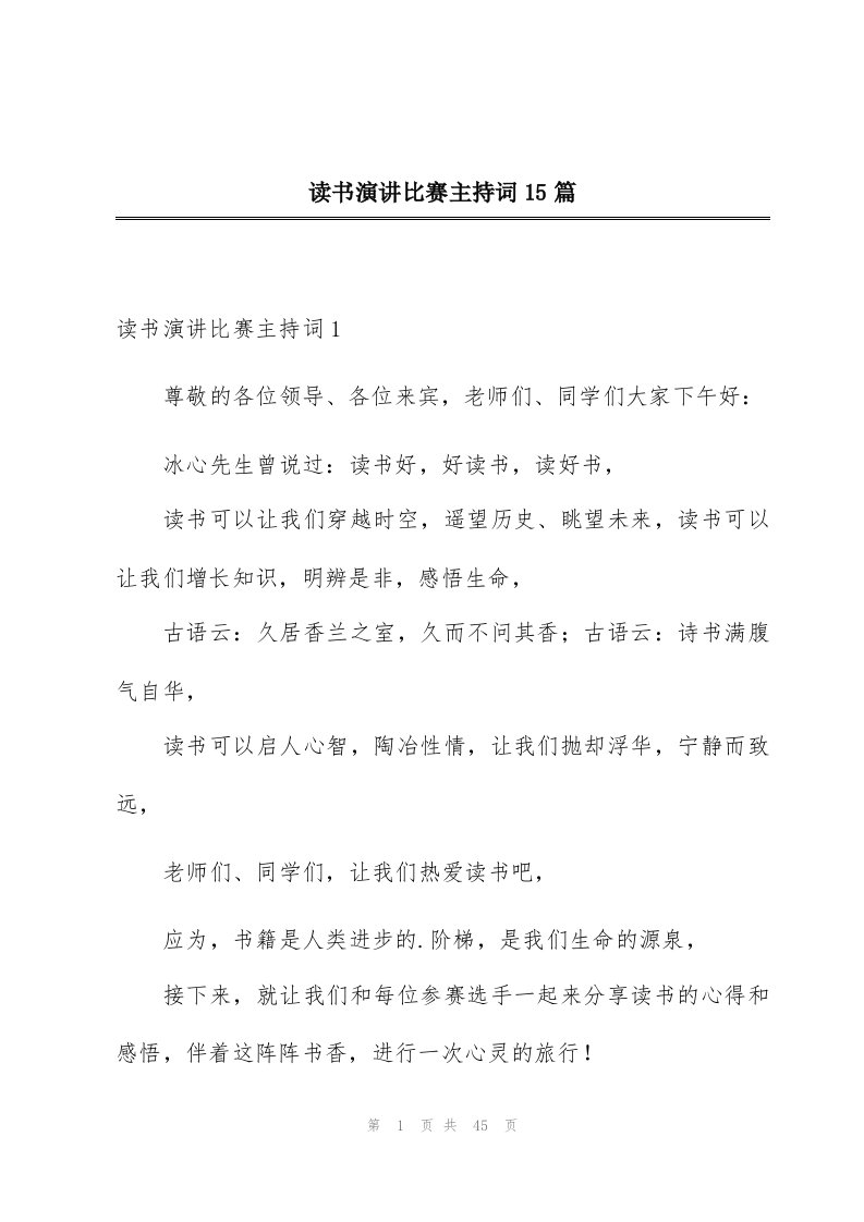 读书演讲比赛主持词15篇