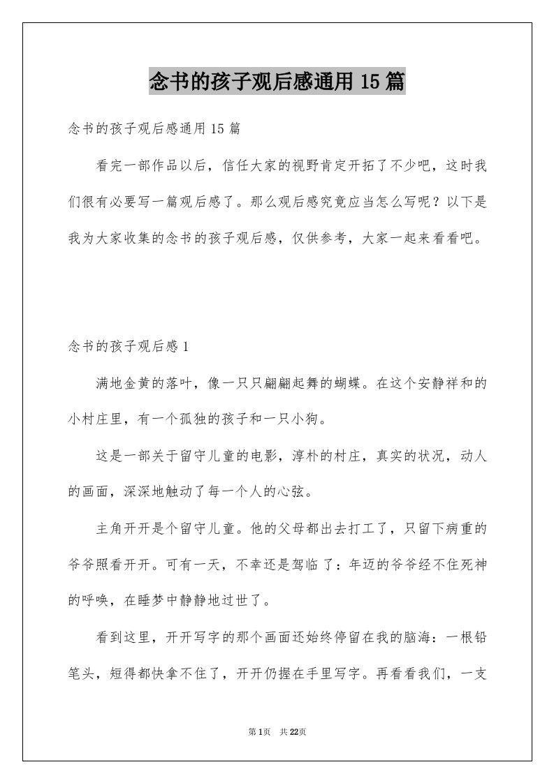 念书的孩子观后感通用15篇