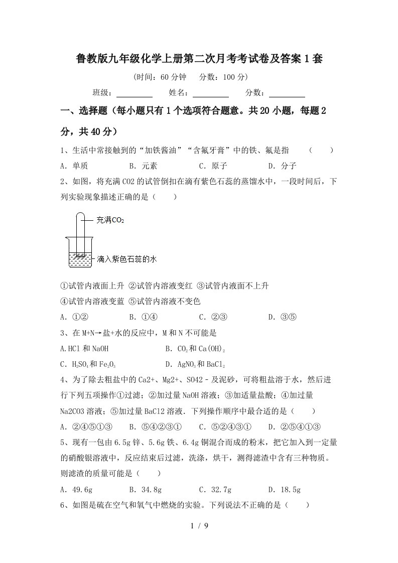 鲁教版九年级化学上册第二次月考考试卷及答案1套