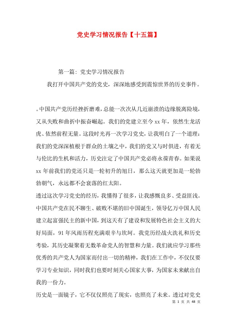 （精选）党史学习情况报告【十五篇】