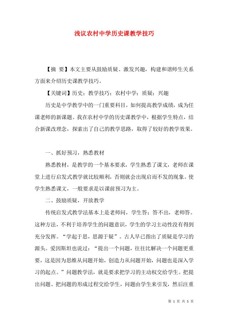 浅议农村中学历史课教学技巧