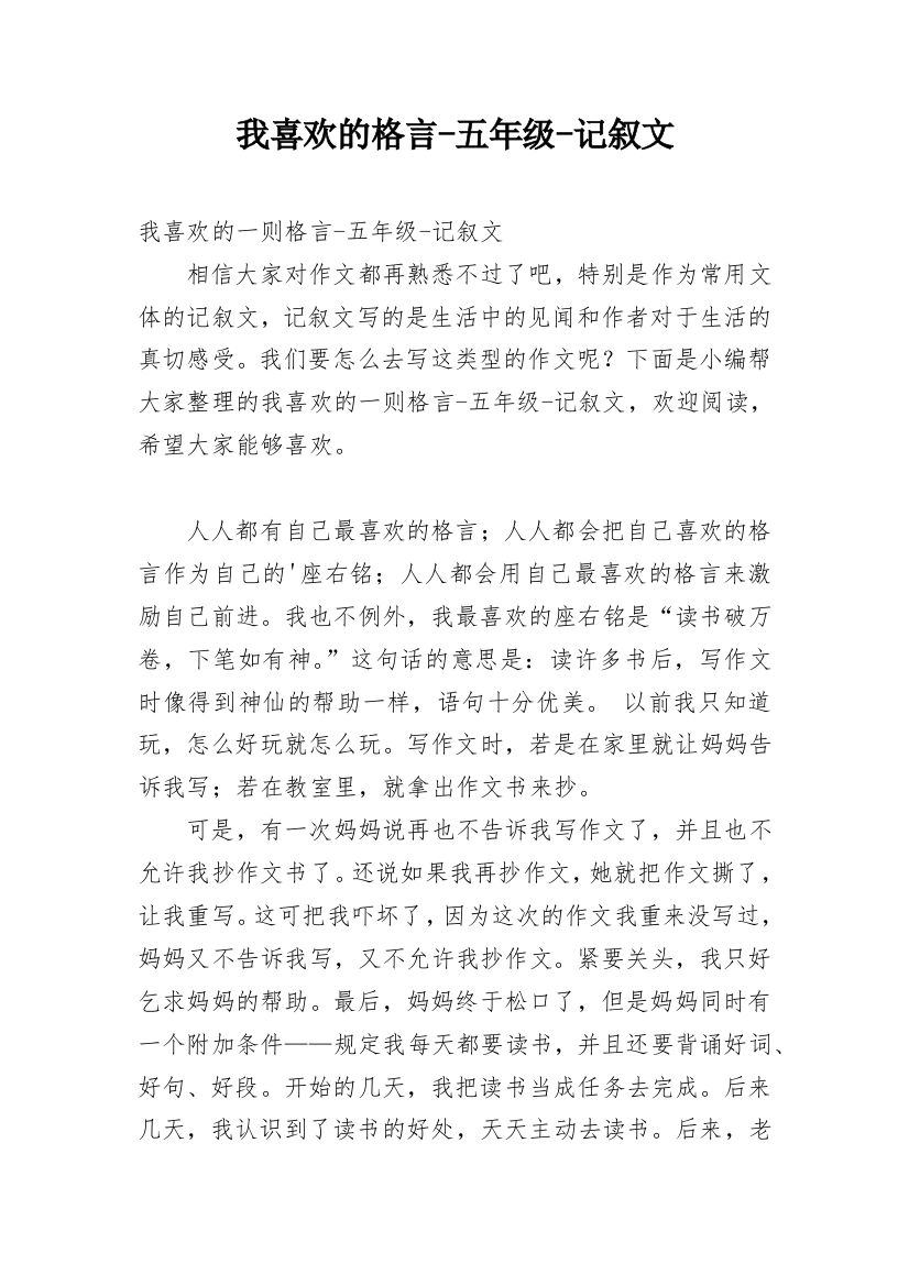 我喜欢的格言-五年级-记叙文