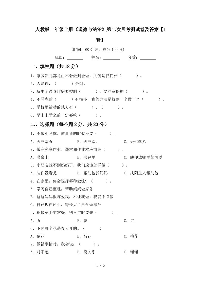 人教版一年级上册道德与法治第二次月考测试卷及答案1套