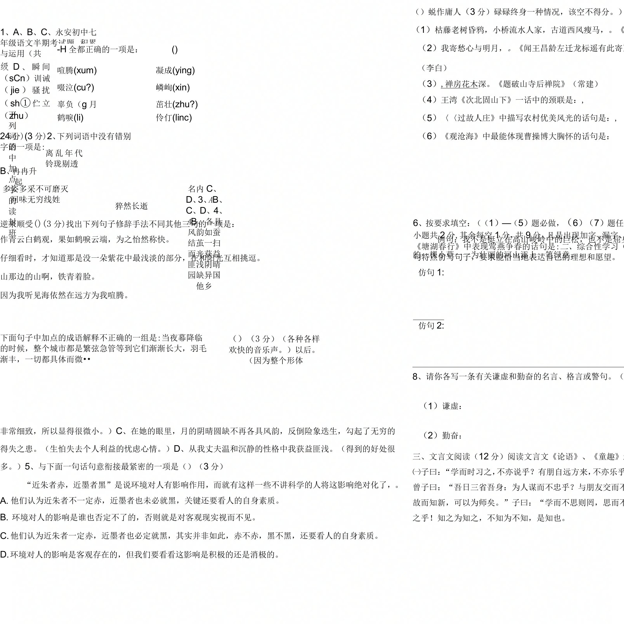 永安初中七年级语文半期考试题