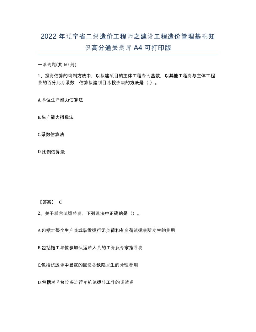 2022年辽宁省二级造价工程师之建设工程造价管理基础知识高分通关题库A4可打印版