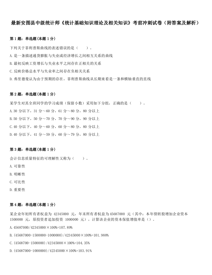 最新安图县中级统计师《统计基础知识理论及相关知识》考前冲刺试卷（附答案及解析）