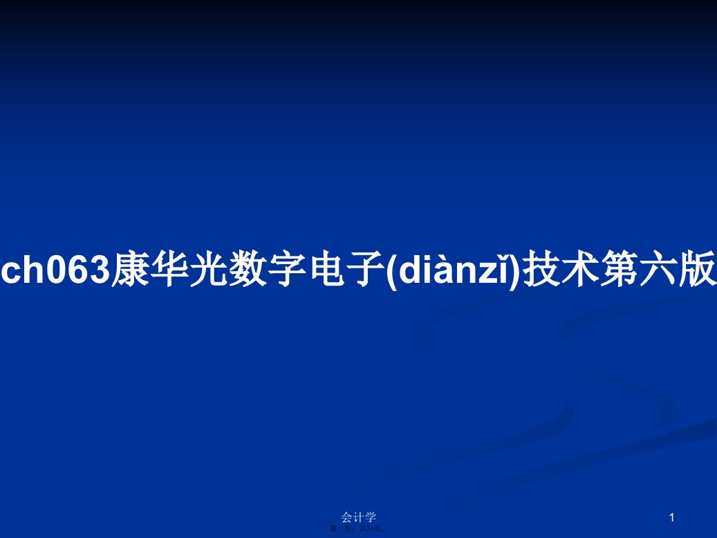 ch063康华光数字电子技术第六版学习教案