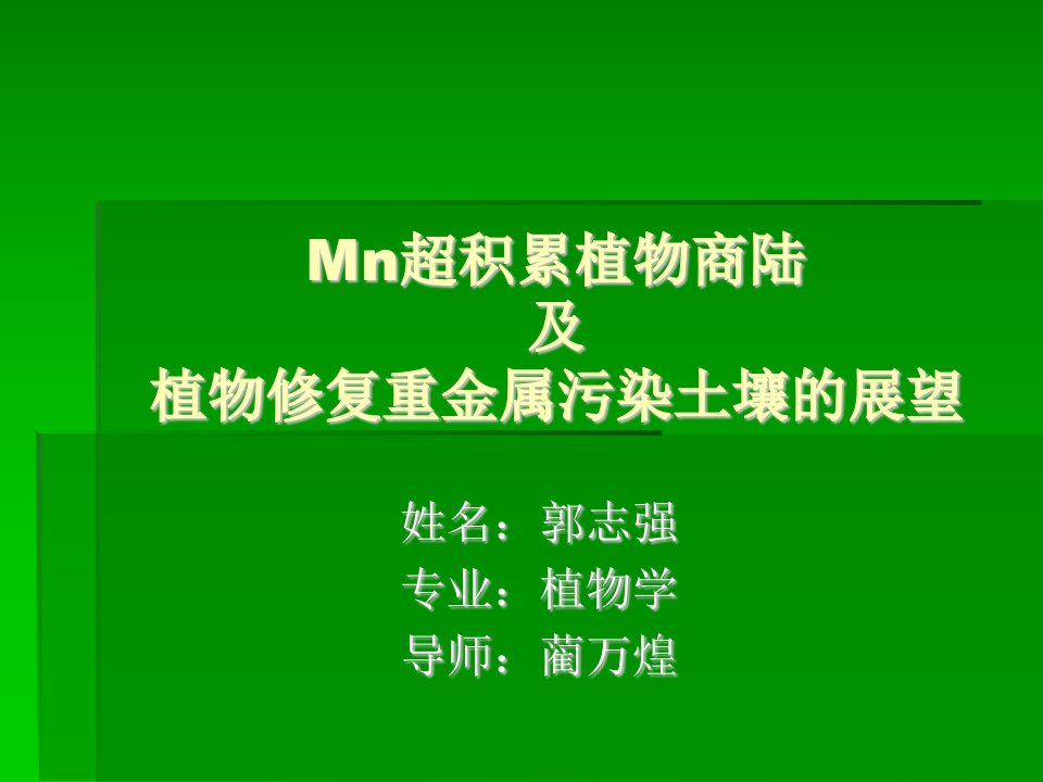 Mn超积累植物商陆及植物修复重金属污染土壤的展望