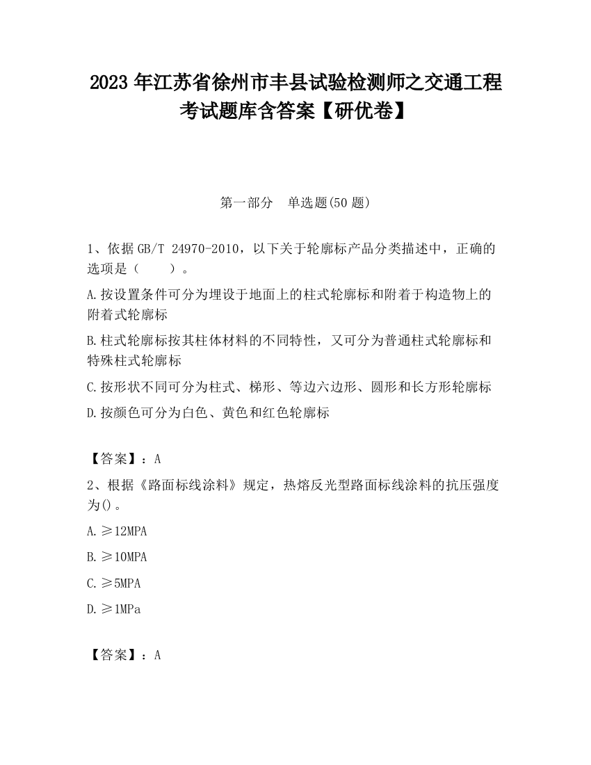 2023年江苏省徐州市丰县试验检测师之交通工程考试题库含答案【研优卷】