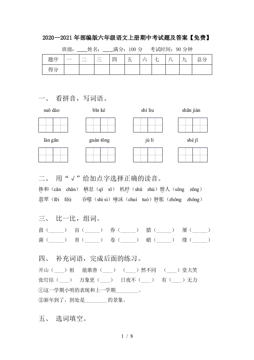 2020—2021年部编版六年级语文上册期中考试题及答案【免费】