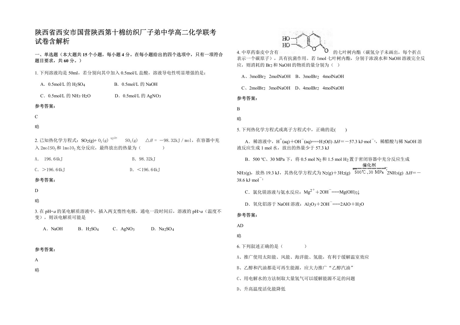 陕西省西安市国营陕西第十棉纺织厂子弟中学高二化学联考试卷含解析