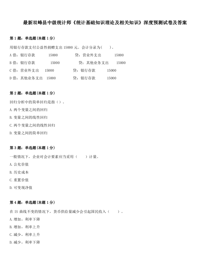 最新双峰县中级统计师《统计基础知识理论及相关知识》深度预测试卷及答案