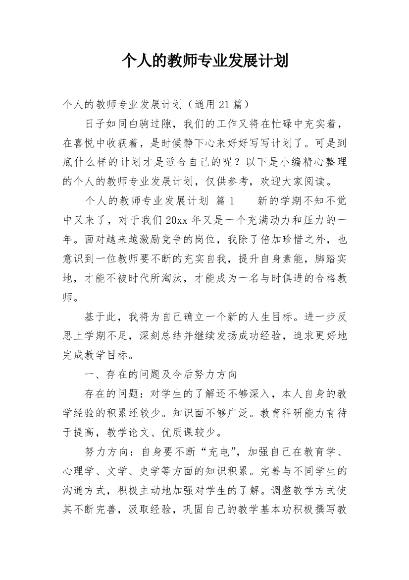 个人的教师专业发展计划