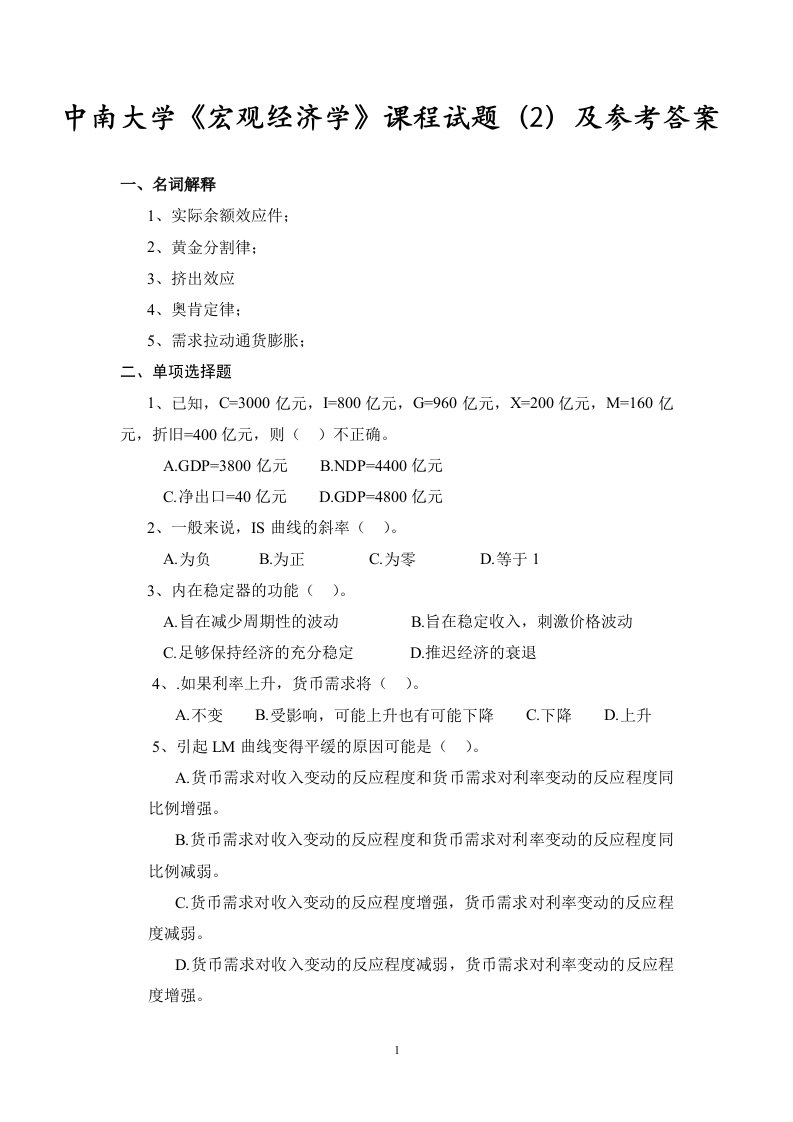 中南大学《宏观经济学》课程试题（2）及参考答案