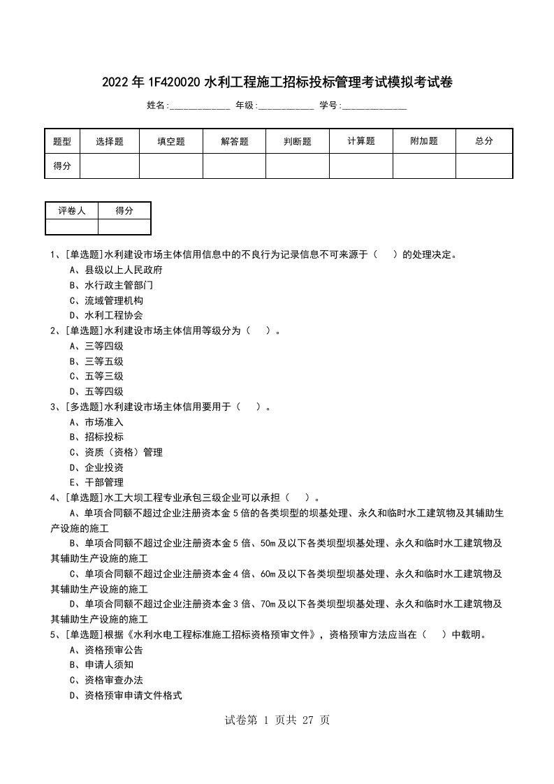 2022年1F420020水利工程施工招标投标管理考试模拟考试卷