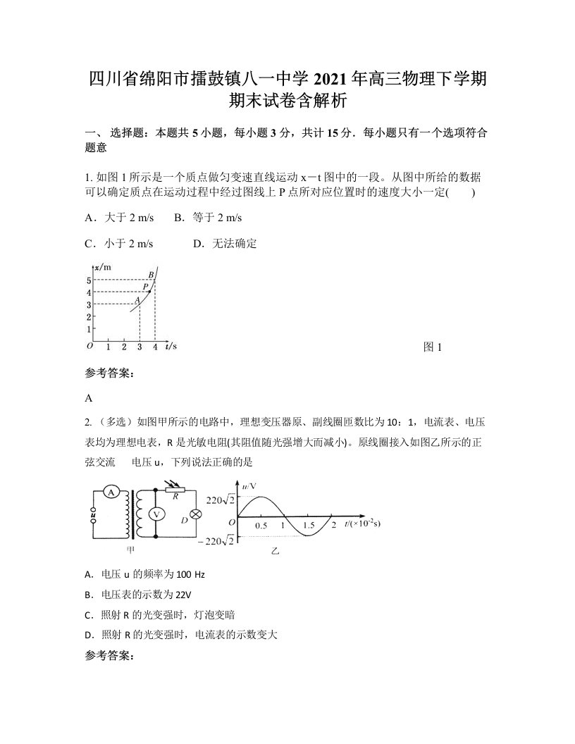 四川省绵阳市擂鼓镇八一中学2021年高三物理下学期期末试卷含解析