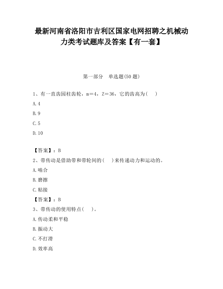 最新河南省洛阳市吉利区国家电网招聘之机械动力类考试题库及答案【有一套】