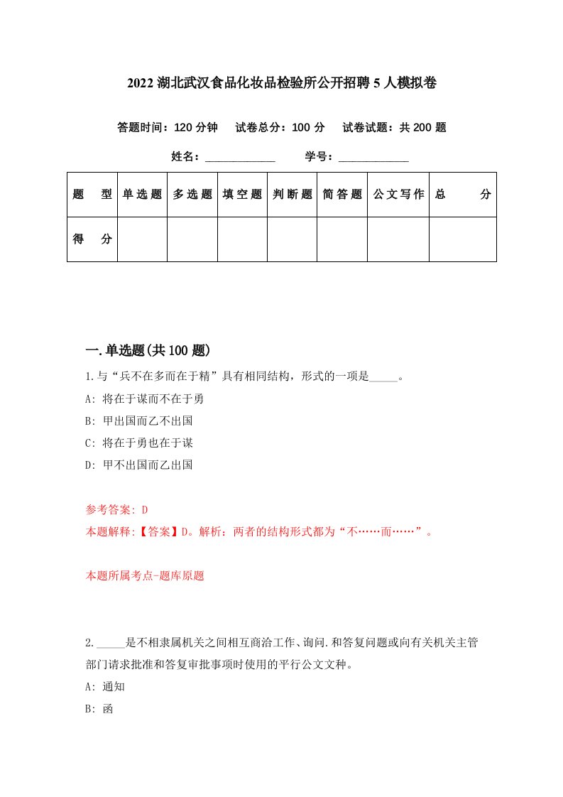 2022湖北武汉食品化妆品检验所公开招聘5人模拟卷第46期