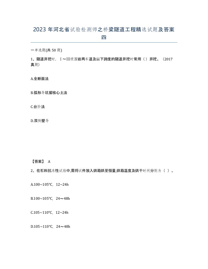 2023年河北省试验检测师之桥梁隧道工程试题及答案四