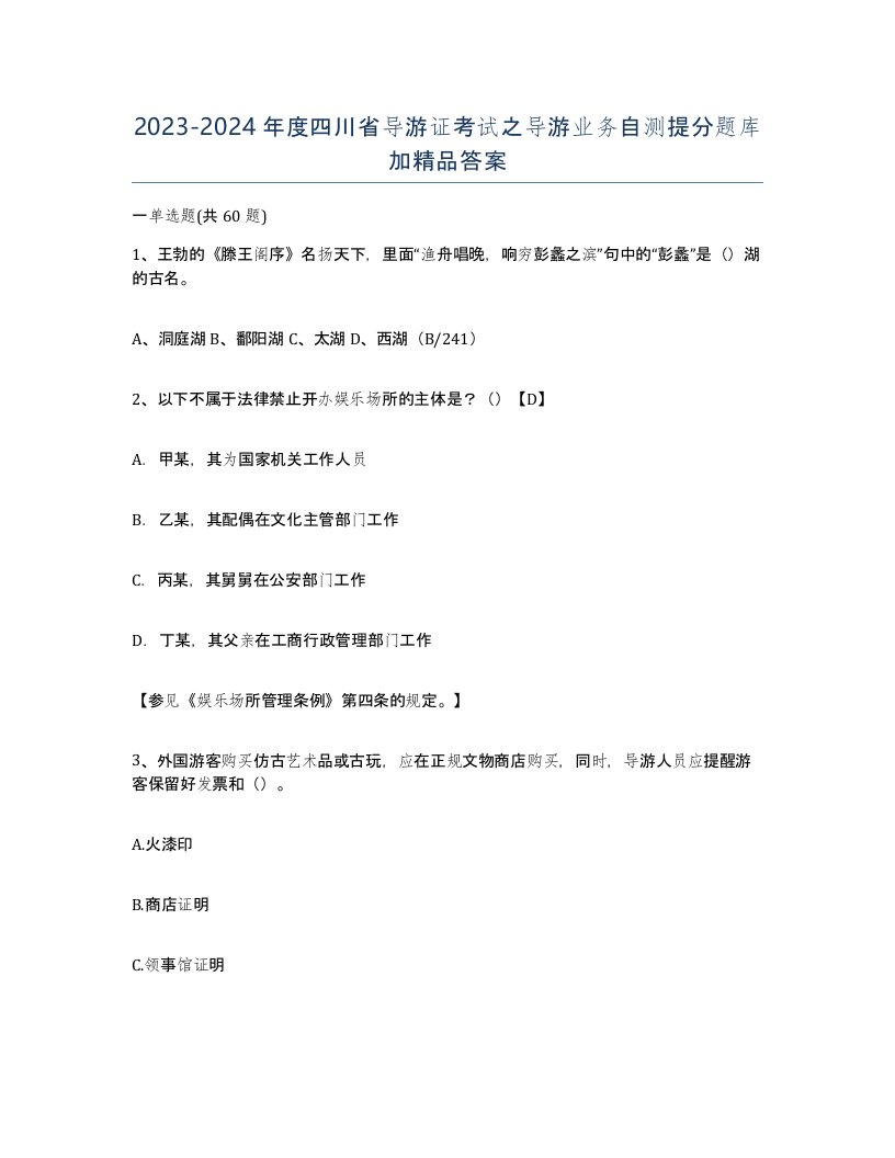 2023-2024年度四川省导游证考试之导游业务自测提分题库加答案