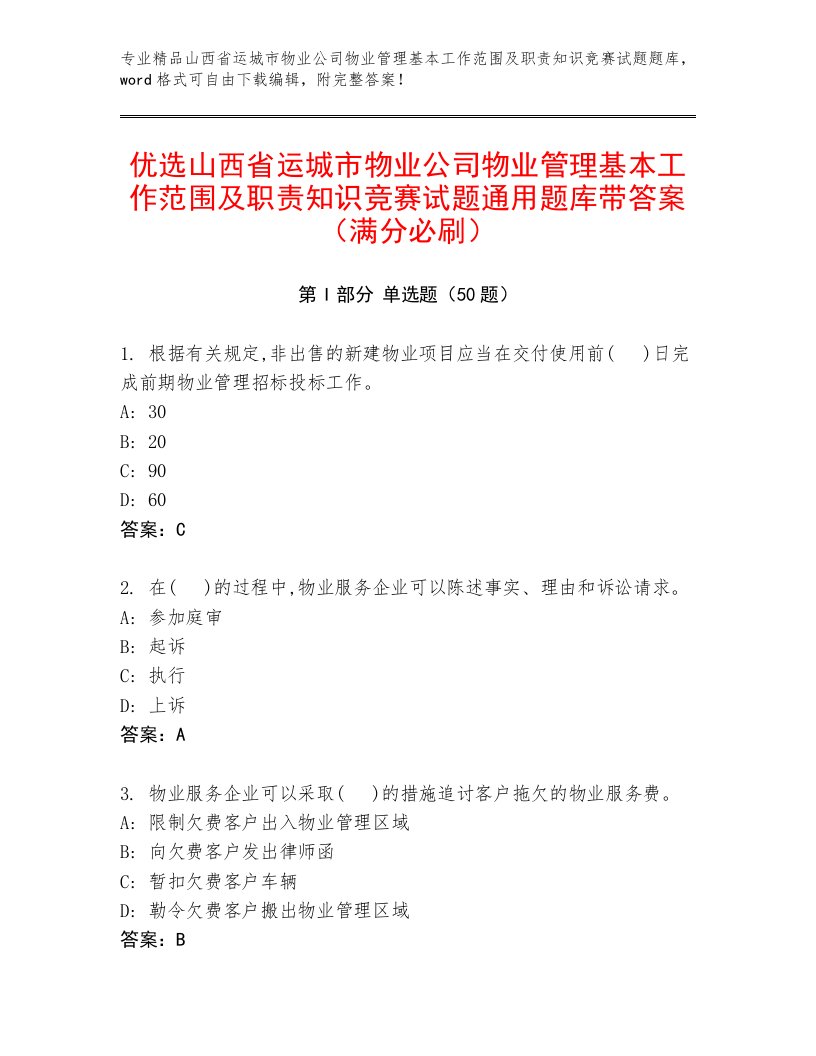 优选山西省运城市物业公司物业管理基本工作范围及职责知识竞赛试题通用题库带答案（满分必刷）