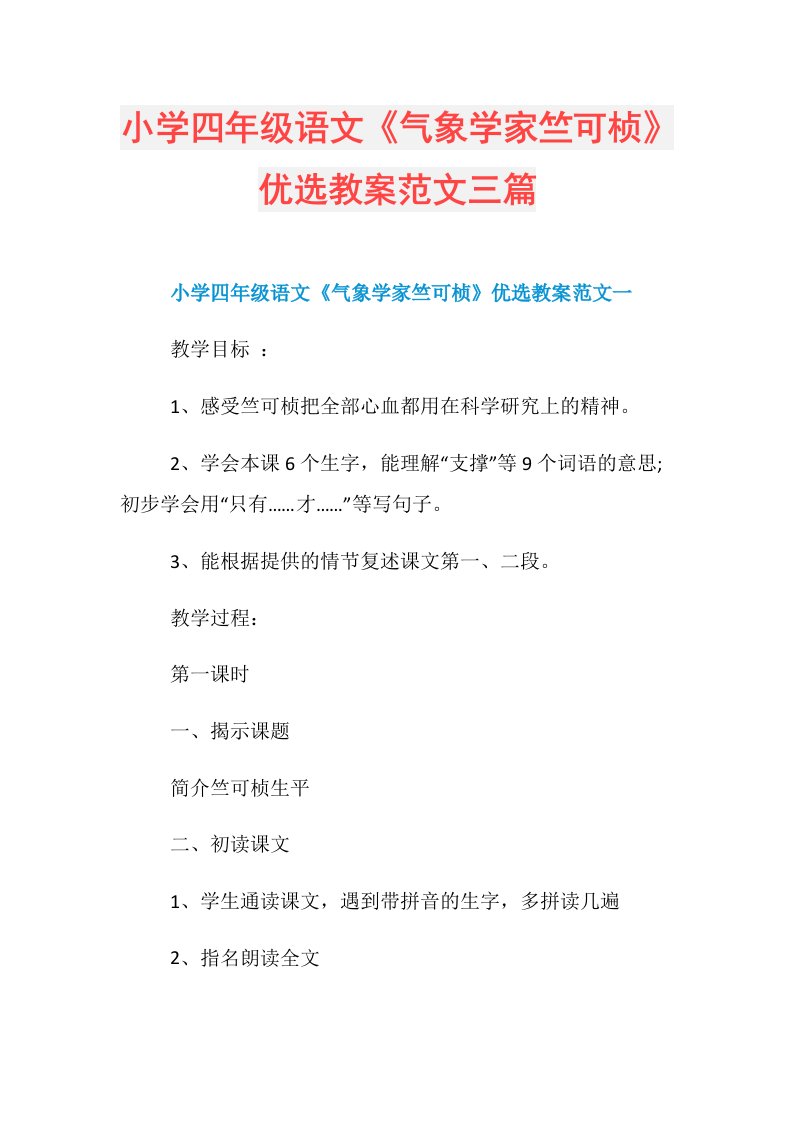 小学四年级语文《气象学家竺可桢》优选教案范文三篇