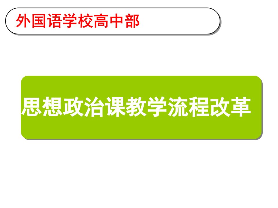 外国语学校高中部思想政治课教学流程改革