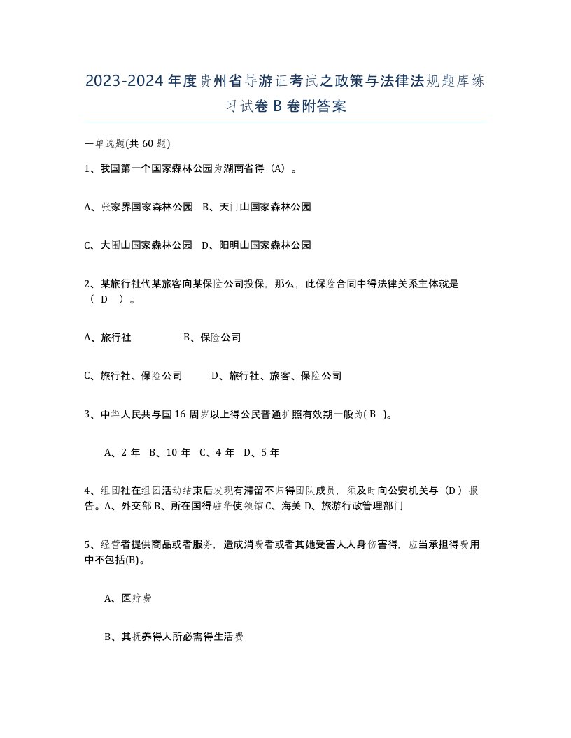 2023-2024年度贵州省导游证考试之政策与法律法规题库练习试卷B卷附答案