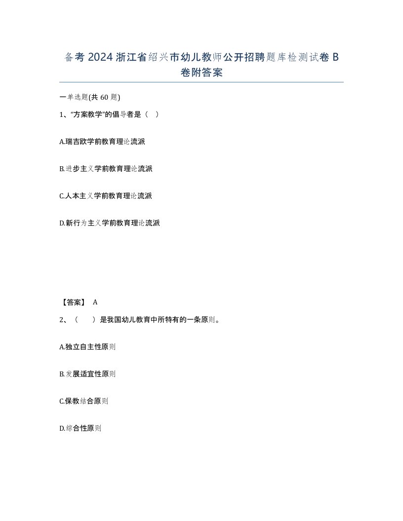 备考2024浙江省绍兴市幼儿教师公开招聘题库检测试卷B卷附答案