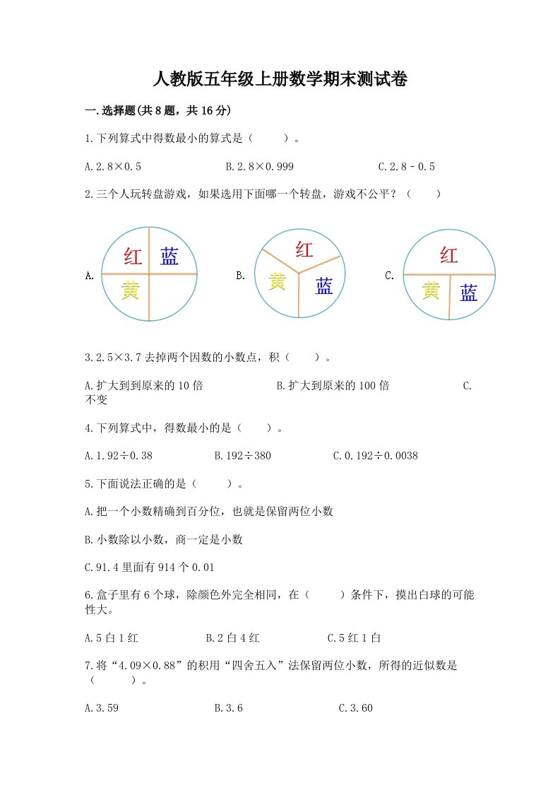 人教版五年级上册数学期末测试卷精品【各地真题】