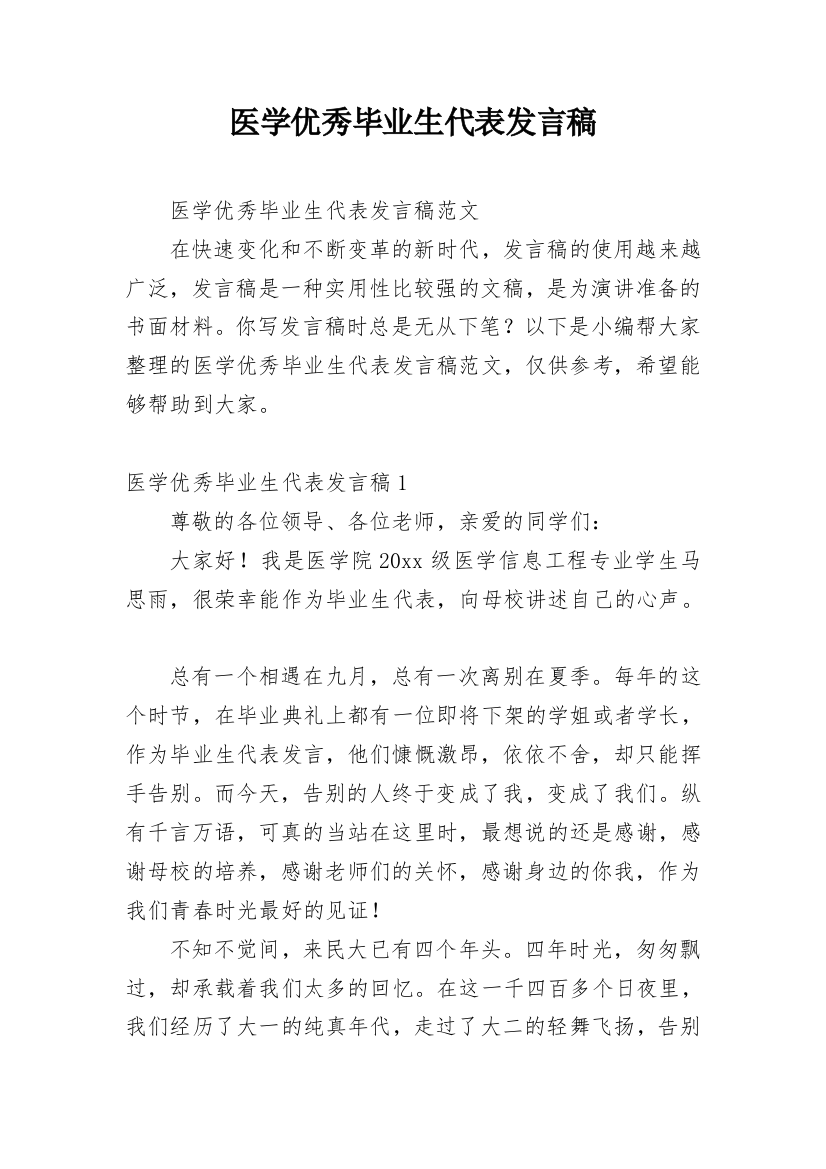 医学优秀毕业生代表发言稿