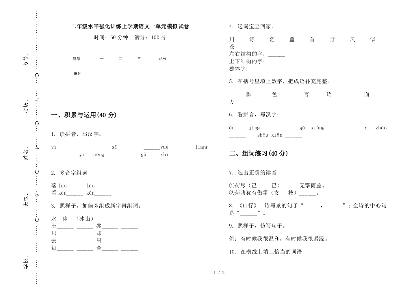 二年级水平强化训练上学期语文一单元模拟试卷