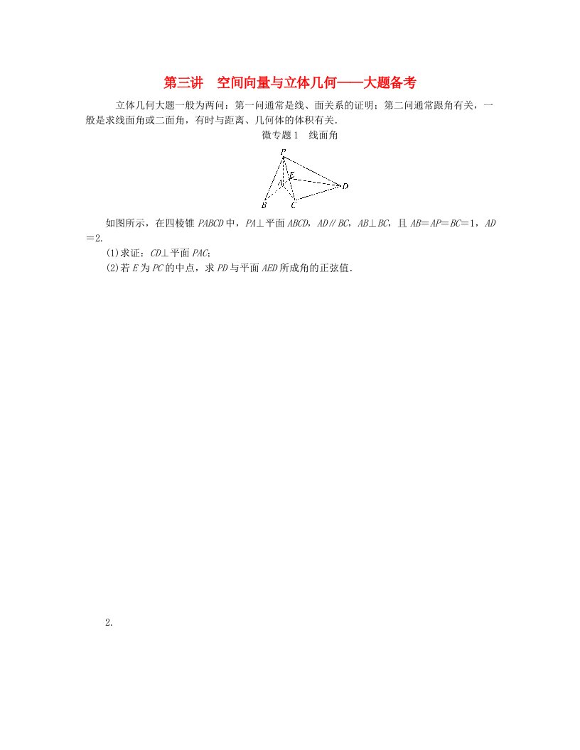 新教材2024高考数学二轮专题复习分册一专题四立体几何第三讲空间向量与立体几何微专题1线面角