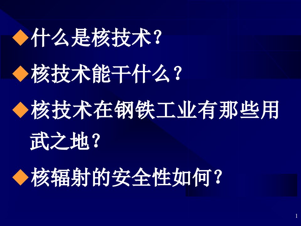 核技术及其在钢铁工业的应用演示教学