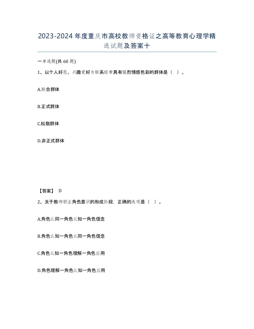 2023-2024年度重庆市高校教师资格证之高等教育心理学试题及答案十