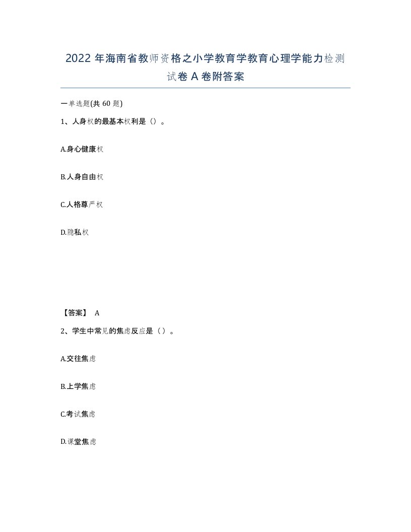 2022年海南省教师资格之小学教育学教育心理学能力检测试卷A卷附答案