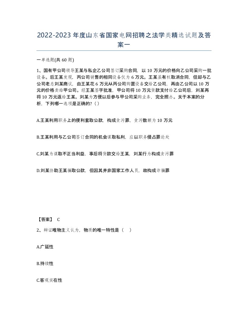 2022-2023年度山东省国家电网招聘之法学类试题及答案一