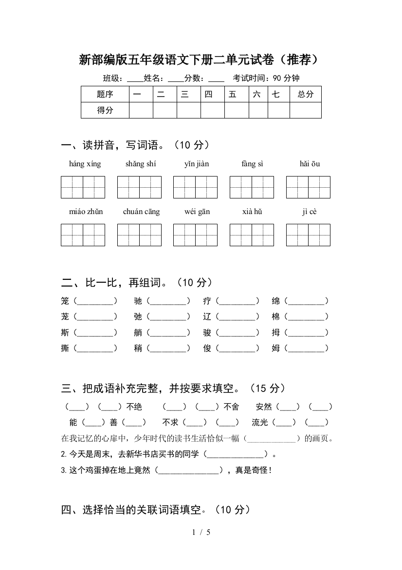 新部编版五年级语文下册二单元试卷(推荐)