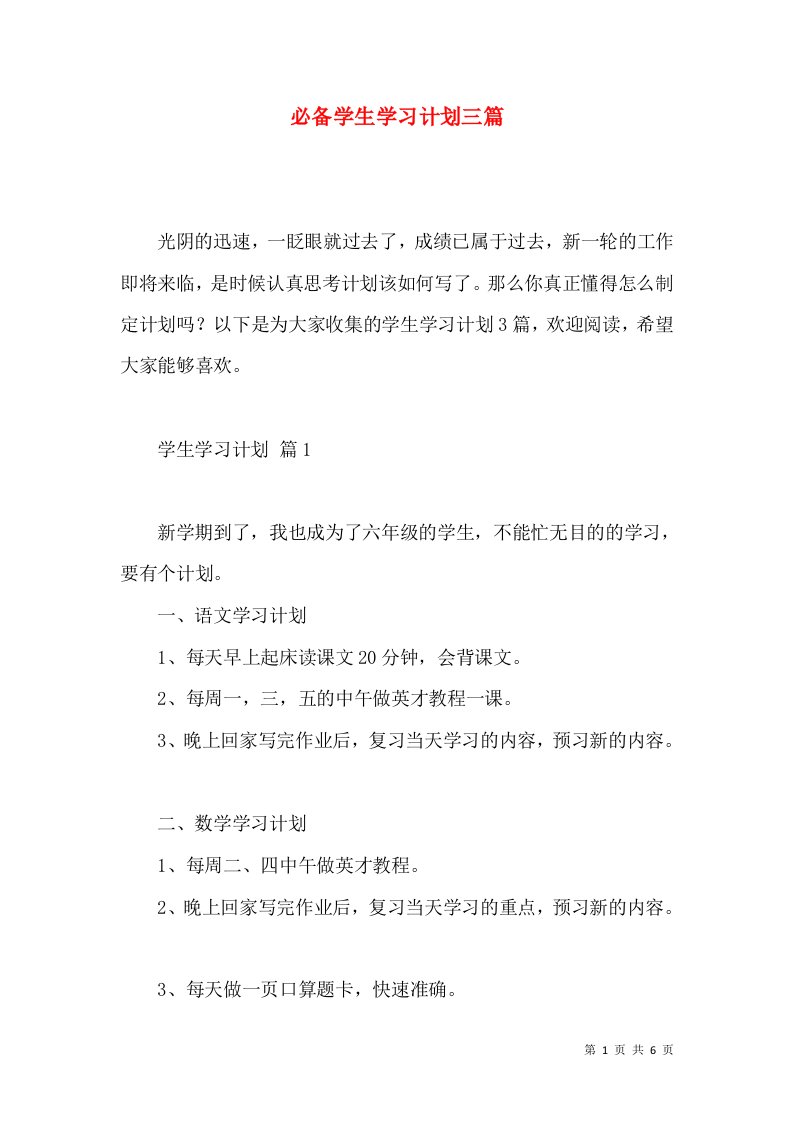 必备学生学习计划三篇