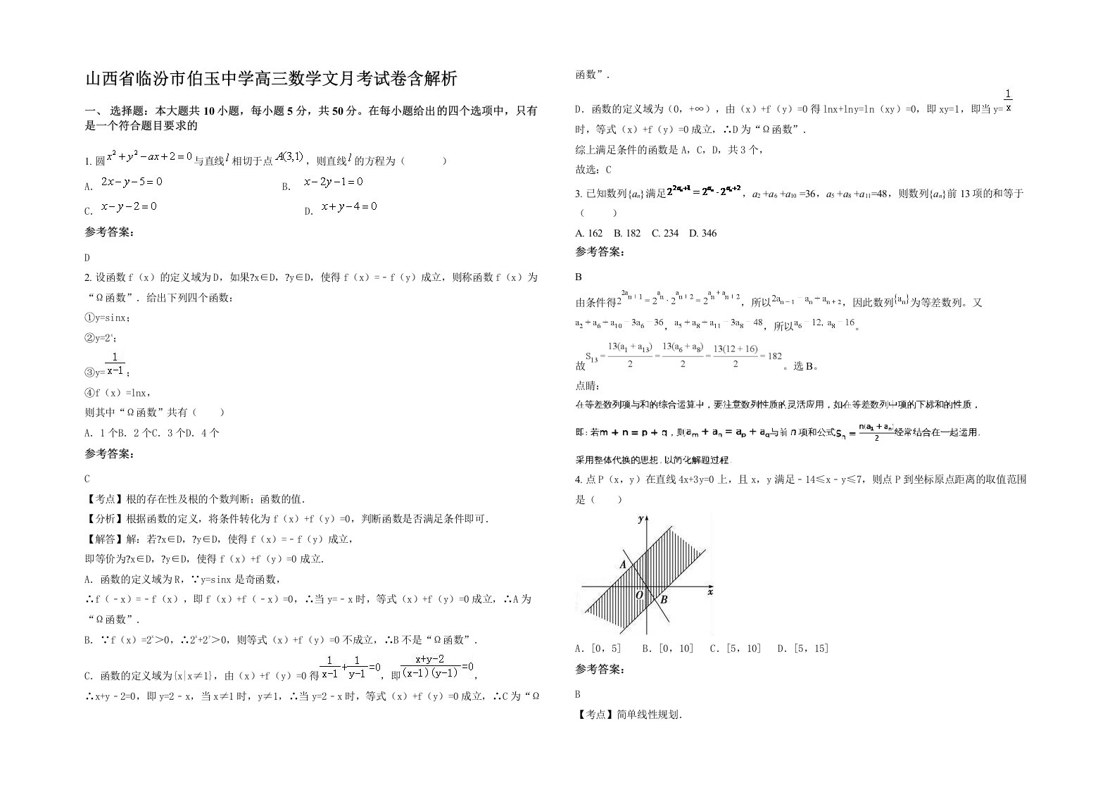 山西省临汾市伯玉中学高三数学文月考试卷含解析