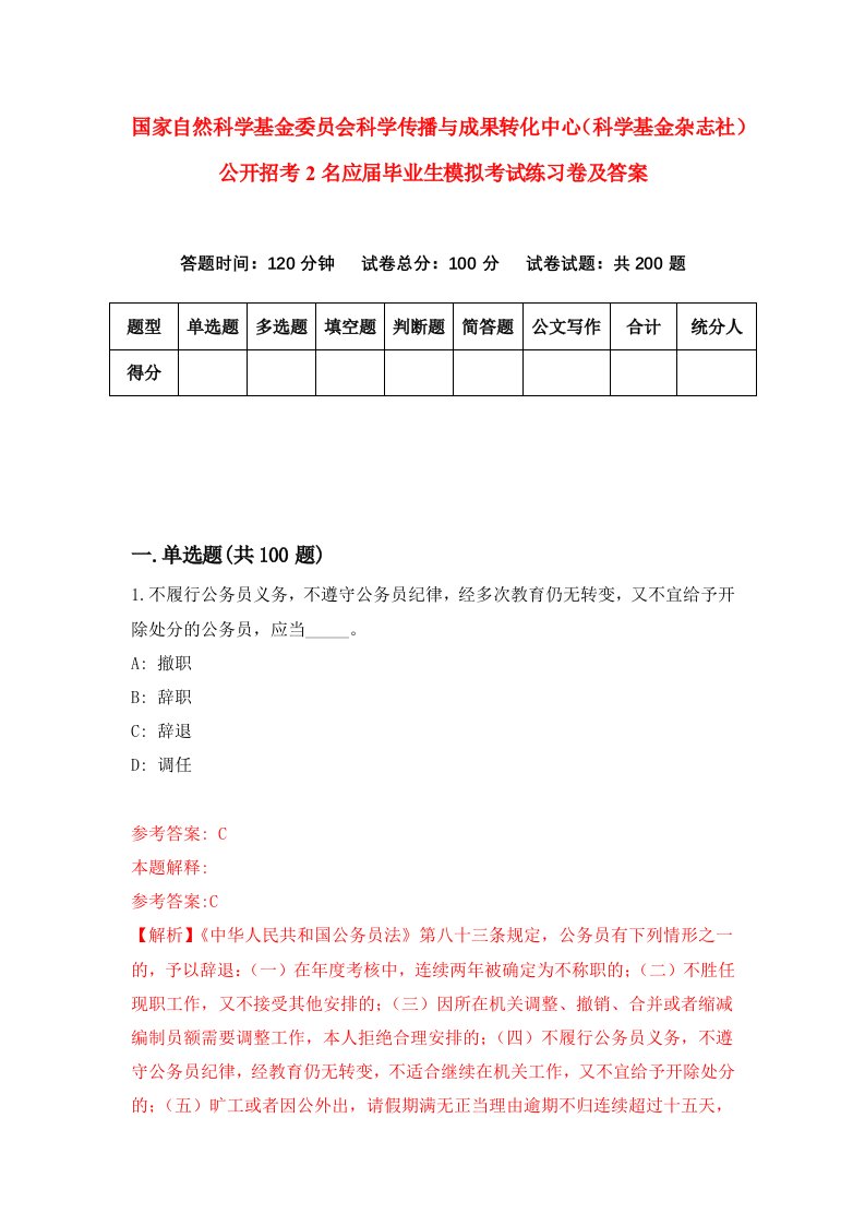 国家自然科学基金委员会科学传播与成果转化中心科学基金杂志社公开招考2名应届毕业生模拟考试练习卷及答案第8套