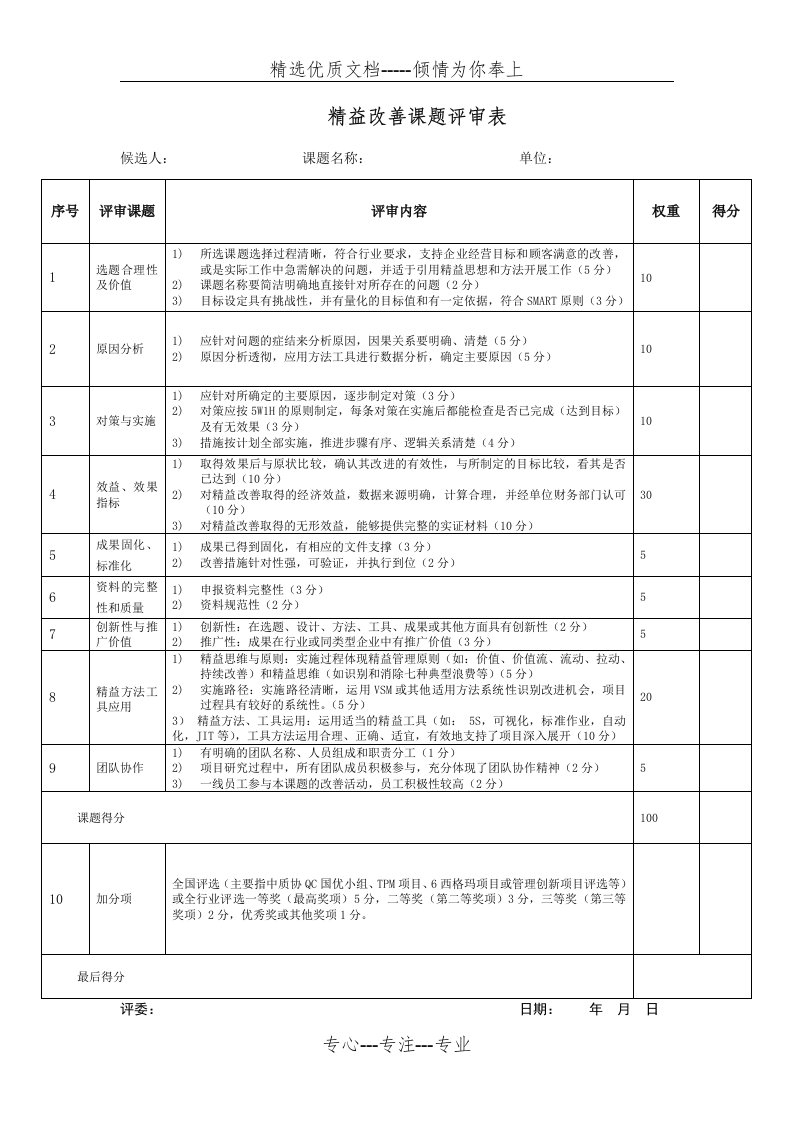 精益改善课题评审表(共1页)