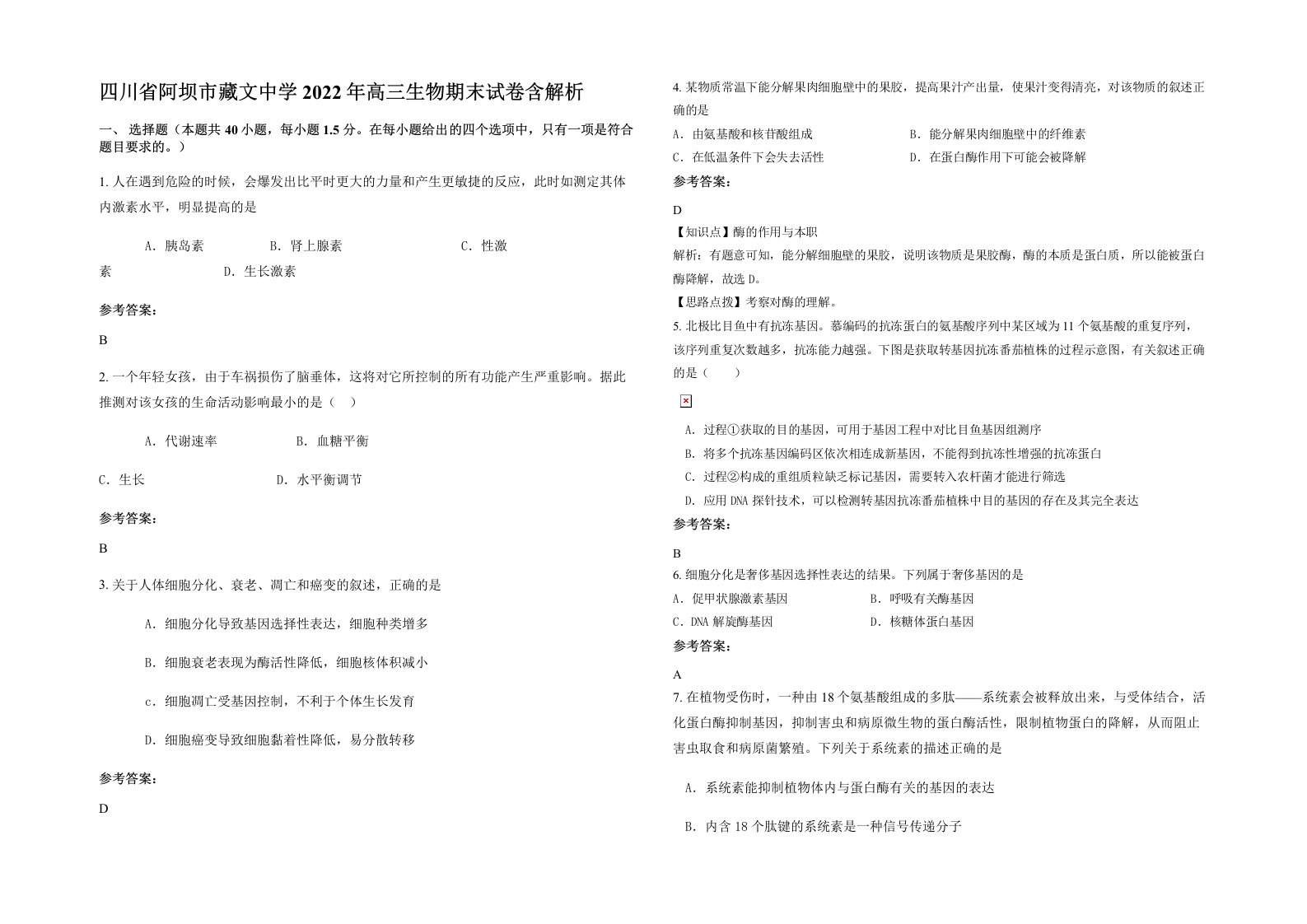 四川省阿坝市藏文中学2022年高三生物期末试卷含解析