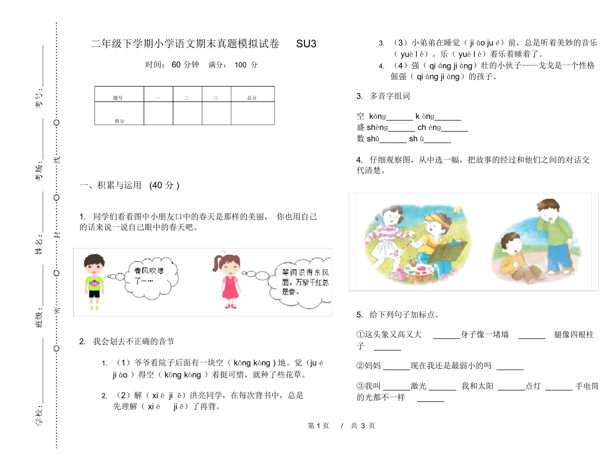 二年级下学期小学语文期末真题模拟试卷SU3