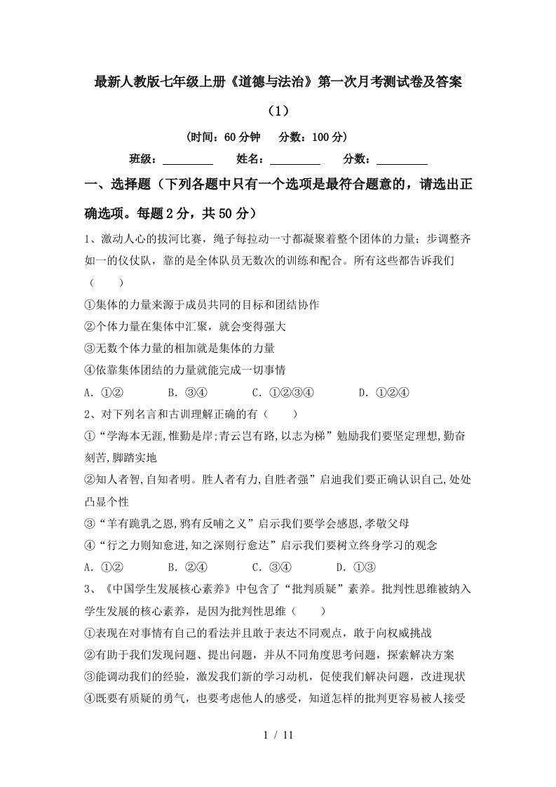 最新人教版七年级上册道德与法治第一次月考测试卷及答案1