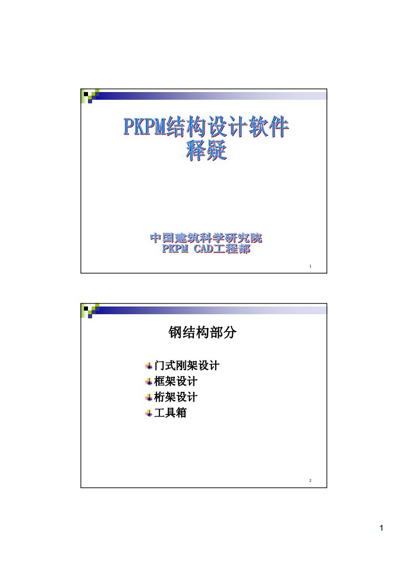 pkpm结构设计软件释疑