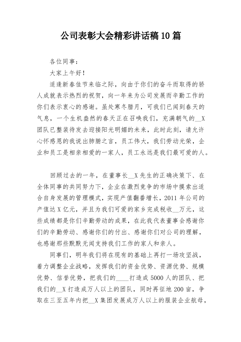 公司表彰大会精彩讲话稿10篇