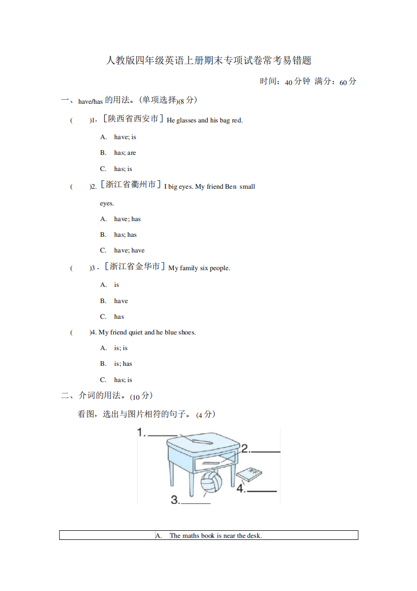 人教版四年级英语上册-常考易错题附答案