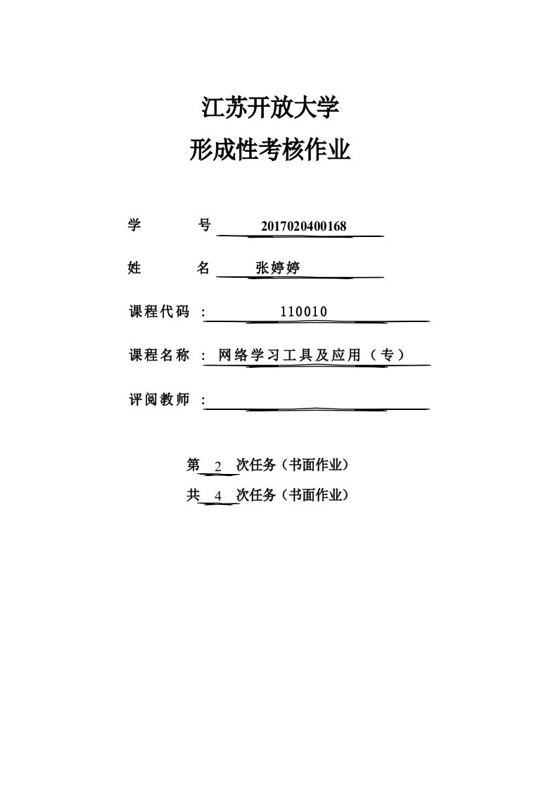 江苏开放大学网络学习工具及应用第二次