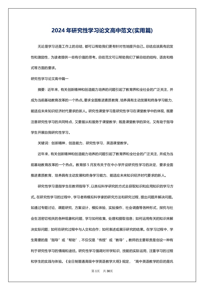 2024年研究性学习论文高中范文(实用篇)